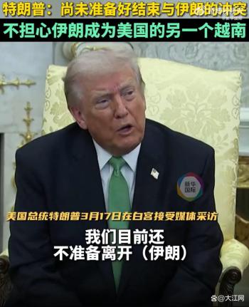 特朗普：不担心伊朗成为“另一个越南” 暂不撤军继续施压