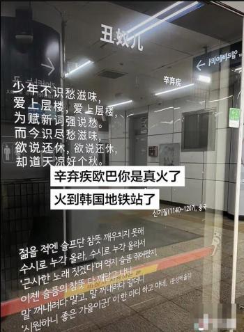 辛弃疾欧巴火到韩国地铁站了：中文诗词引打卡热潮