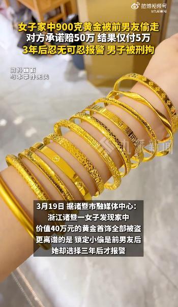 女子家中黄金被前男友偷走