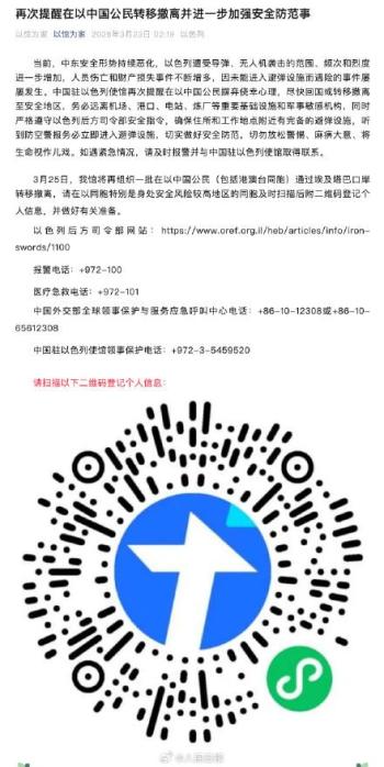 我驻以色列使馆再发提醒 安全形势恶化请撤离