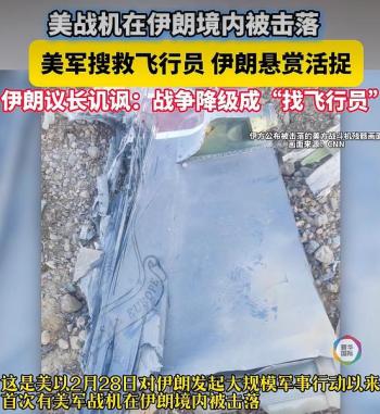 伊朗：美以迎来“黑色耻辱星期五” 新型防空系统显威