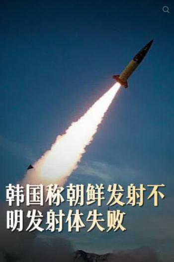 韩日称朝鲜再次发射不明弹道导弹 半岛局势再起波澜