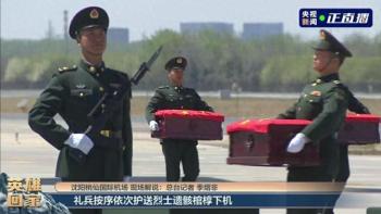 礼兵放慢脚步托举英雄回家 庄重迎接烈士遗骸