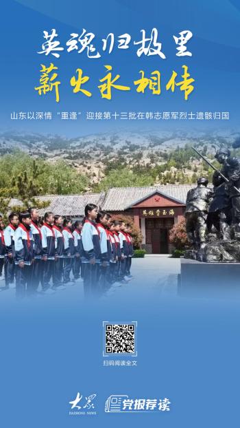 山东迎接在韩志愿军烈士遗骸归国 英魂归故里薪火永相传