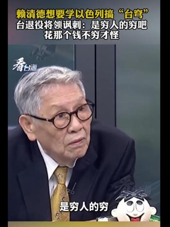 赖清德为对付“东风”导弹，想学以色列搞“台穹”，台湾退将：是穷人的穷吧，花那个钱不穷才怪