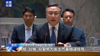 中方代表：日本“颠倒黑白” 警惕“新型军国主义”