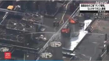 日本广岛发生爆炸，现场浓烟滚滚！制药厂储罐事故致5人受伤