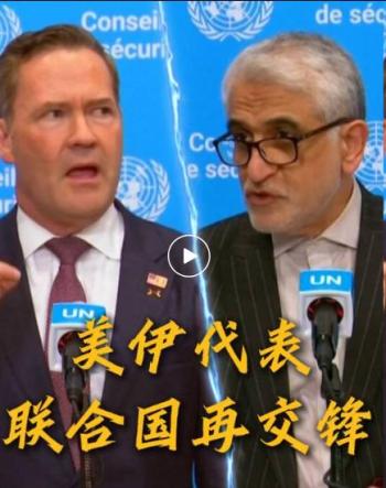 美伊代表在联合国互批 草案争议再起