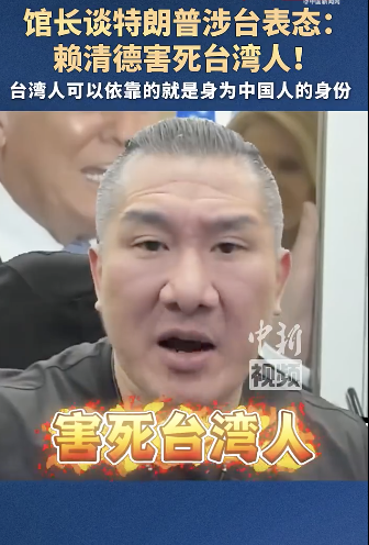 馆长谈特朗普涉台表态：赖清德害死台湾人！