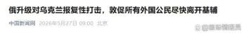俄罗斯通告各国撤离基辅有何意图 局势再度紧张