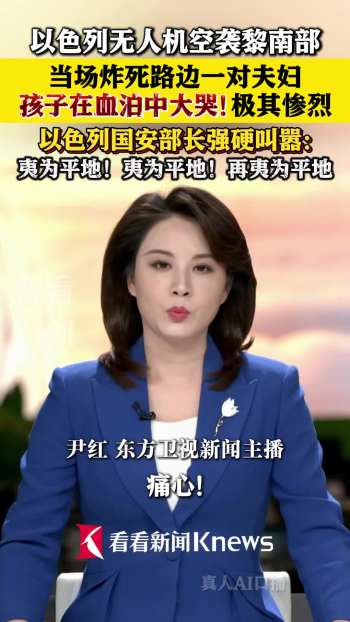 以无人机炸死一对夫妇 孩子在旁抽泣 以色列部长强硬叫嚣
