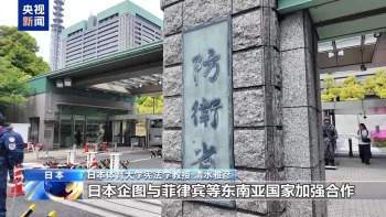 日本强推安保三文件修订极具危险性 构建战争体制引发担忧
