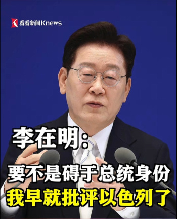 李在明称碍于总统身份克制对以批评 保持缄默态度