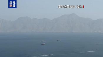 多艘伊朗船只通过美方海上封锁区 突破封锁成功