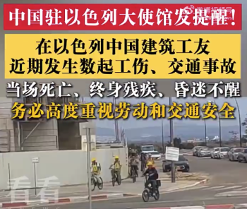 多名中国工人在以发生伤亡事故！中国大使馆发提醒