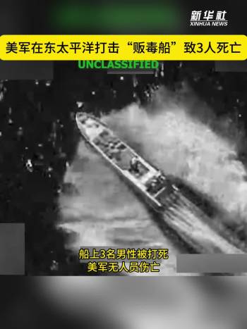 美军在东太平洋打击“贩毒船”致3死 行动引发争议