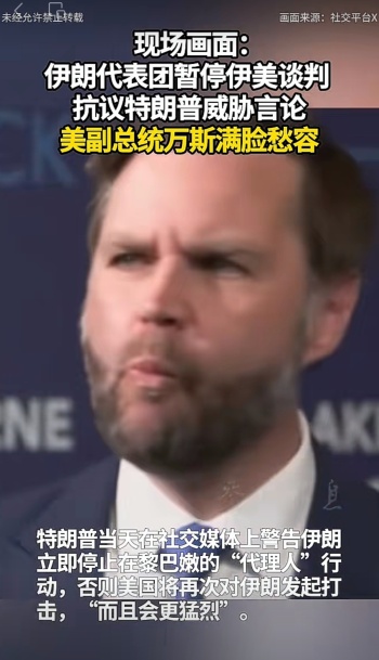 美国副总统万斯满脸愁容 伊朗代表团愤然离席