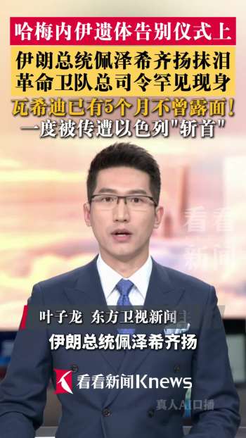 伊朗总统在哈梅内伊告别仪式抹泪 高层悲痛送别