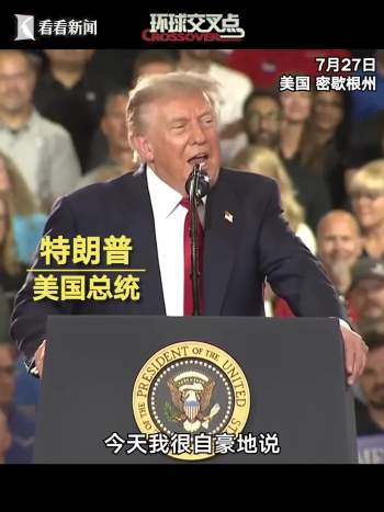 特朗普：我对你们比父母还要好 为中期选举拉票造势