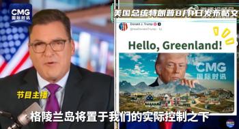 特朗普证实希望任内实际控制格陵兰 强调其重要性