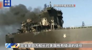 伊朗公布所袭船只画面指其错信美国 警告未被重视