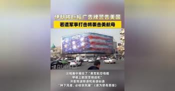 美军内部发起头脑风暴征集对伊方案 创新压力手段求突破