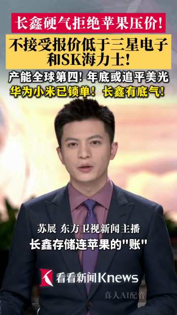 长鑫拒绝苹果压价采购 坚守市场定价权