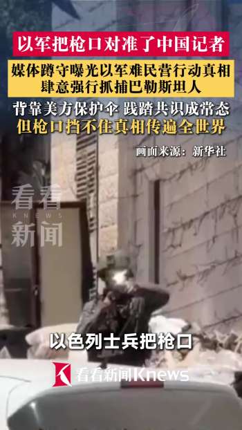 以军枪口挡不住真相传遍世界 镜头下的罪行显露无疑