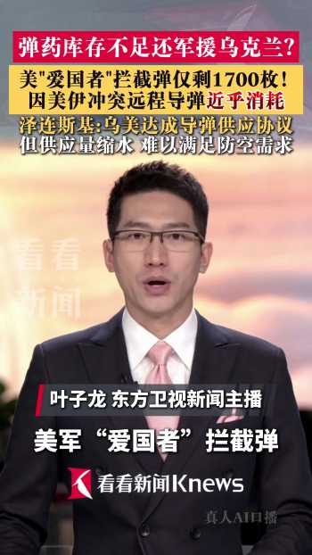 曝美爱国者拦截弹仅剩1700枚 库存告急仍援乌
