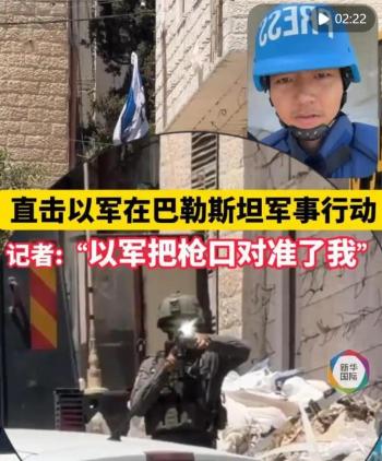 以军士兵枪口对准中国记者 真相无法被掩盖