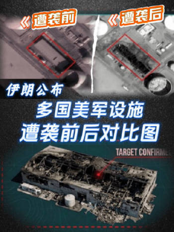 伊朗公布8组卫星图 展示多国美军设施遇袭前后对比 袭击细节曝光