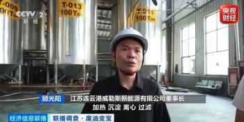 废油变身“抢手货” 出口订单排至2027年