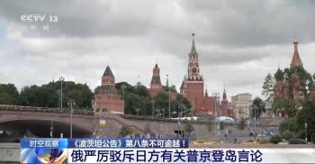 俄方严厉驳斥日方有关普京登岛言论 主权宣示引发争议