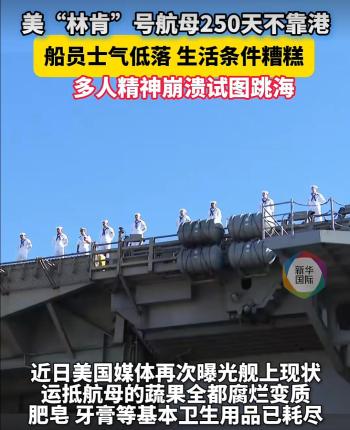 “你散布假新闻，闭嘴！”特朗普被问“林肯”号航母物资问题驳斥记者 否认舰上短缺问题