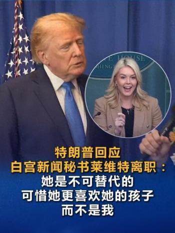 白宫发言人莱维特离职，特朗普作出回应 玩笑中透露理解与尊重
