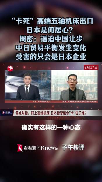 日本为什么收紧高端机床出口管制 技术博弈升级