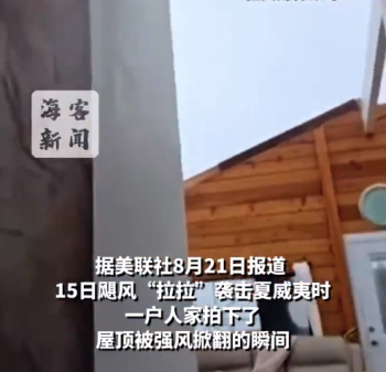 美民众拍下飓风掀翻屋顶瞬间：屋顶摇晃后被吹飞 屋内一片狼藉