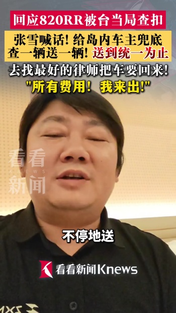 张雪称岛内查扣1辆送1辆直到两岸统一 坚定回应查扣事件