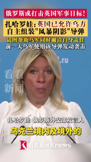 俄罗斯警告或打击英国军事目标 英援乌导弹技术引俄方反击