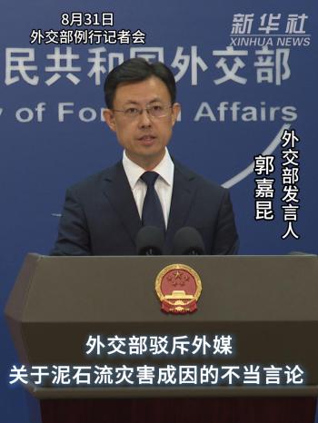 中方驳斥外媒关于泥石流不当言论 反对恶意揣测