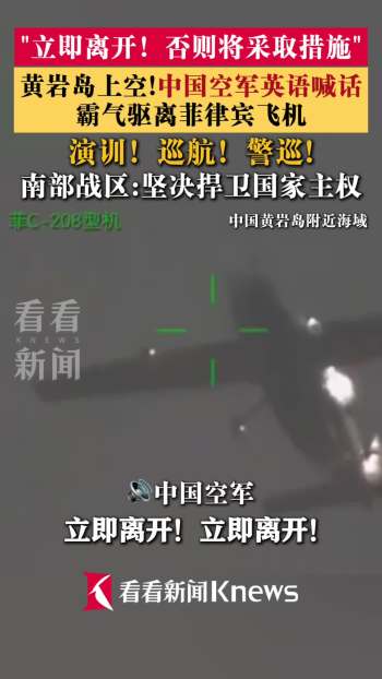 解放军英文喊话驱离菲方飞机：坚决捍卫主权安全