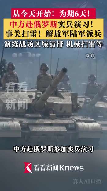 今天开始！中方赴俄罗斯参加实兵演习 为期六天联合扫雷演练