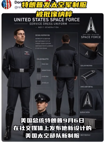 特朗普发布太空部队新制服被批像纳粹