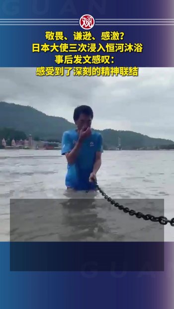 日本大使三次浸入恒河沐浴 展现深刻精神联结