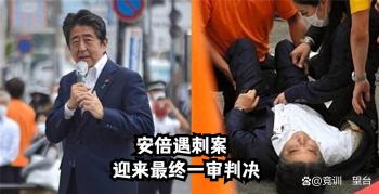 安倍遇刺现场被撞路人获赔3500万日元 案件一审落槌