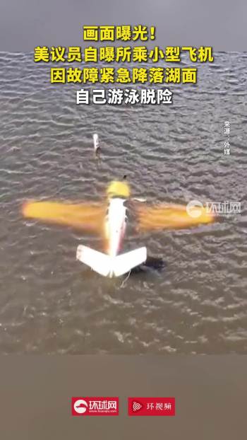 美议员自曝游泳脱险 飞机故障紧急迫降湖泊