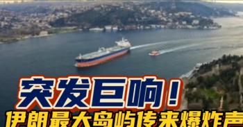 伊朗一地传出巨响 海上行动引猜测