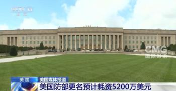 特朗普“更名”已花5800万美元 总统名字频繁出现