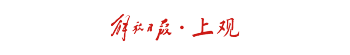 董军出席北京香山论坛开幕式 共促安全治理新篇章