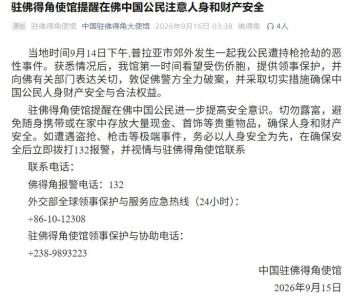 提醒佛得角中国公民切勿露富 提高安全意识防范抢劫